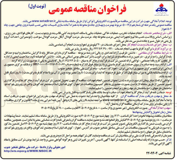 تصویر کوچک آگهی مرمت و بهسازی جاده و محوطه به همراه آماده سازی تاسیسات جانبی نصب تلمبه درون چاهی