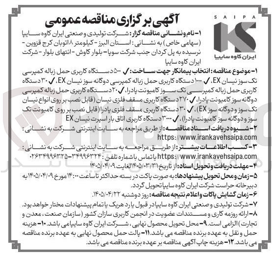 تصویر کوچک آگهی انتخاب پیمانکار جهت ساخت ۳۰۰۰ دستگاه کاربری اتاق بار اسپرت نیسان EX