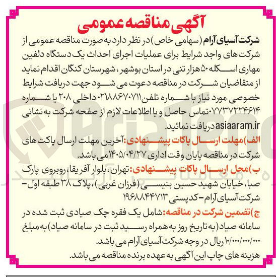 تصویر کوچک آگهی عملیات اجرای احداث یک دستگاه دلفین مهاری اسکله ۵۰ هزار تنی