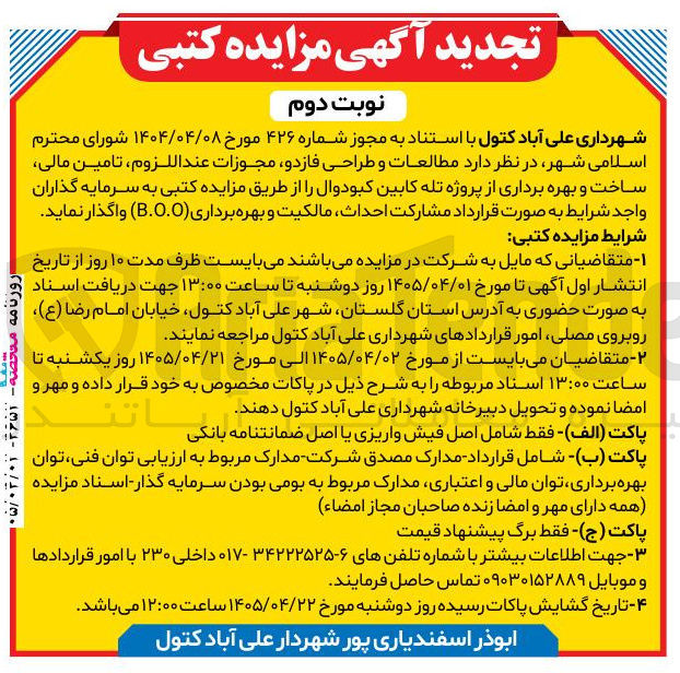 تصویر کوچک آگهی مطالعات و طراحی فاز دو، مجوزات لازم، تامین مالی، ساخت و بهره‌برداری از پروژه تله‌کابین کبودوال به صورت قرارداد مشارکت، احداث، مالکیت و بهره‌برداری (B.O.T)