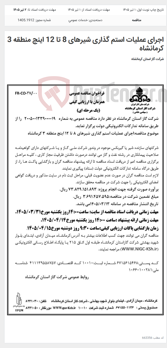 تصویر کوچک آگهی اجرای عملیات استم گذاری شیرهای 8 تا 12 اینچ منطقه 3 کرمانشاه