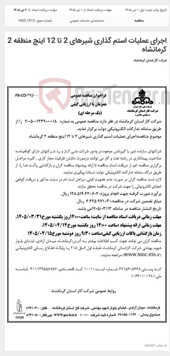 تصویر کوچک آگهی اجرای عملیات استم گذاری شیرهای 2 تا 12 اینچ منطقه 2 کرمانشاه