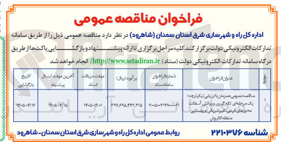 تصویر کوچک آگهی لکهگیری و روکش آسفالت محورهای فرعی، غیرشریانی و روستایی