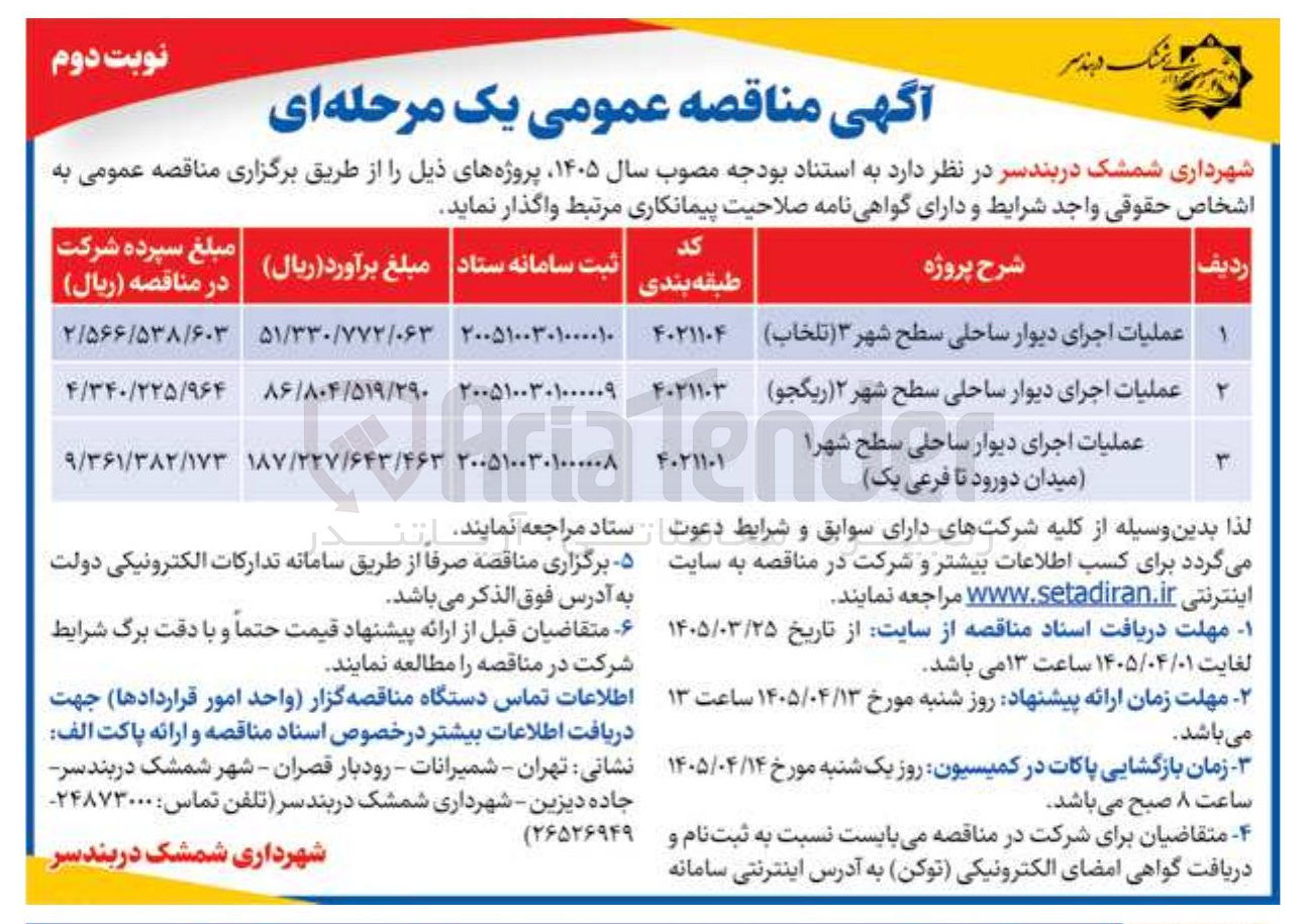 تصویر کوچک آگهی عملیات اجرای دیوار ساحلی سطح شهر 