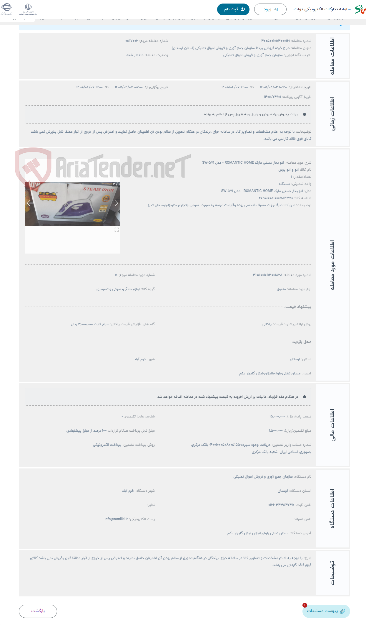 تصویر کوچک آگهی حراج اتو بخار دستی مارک ROMANTIC HOME - مدل SW-571