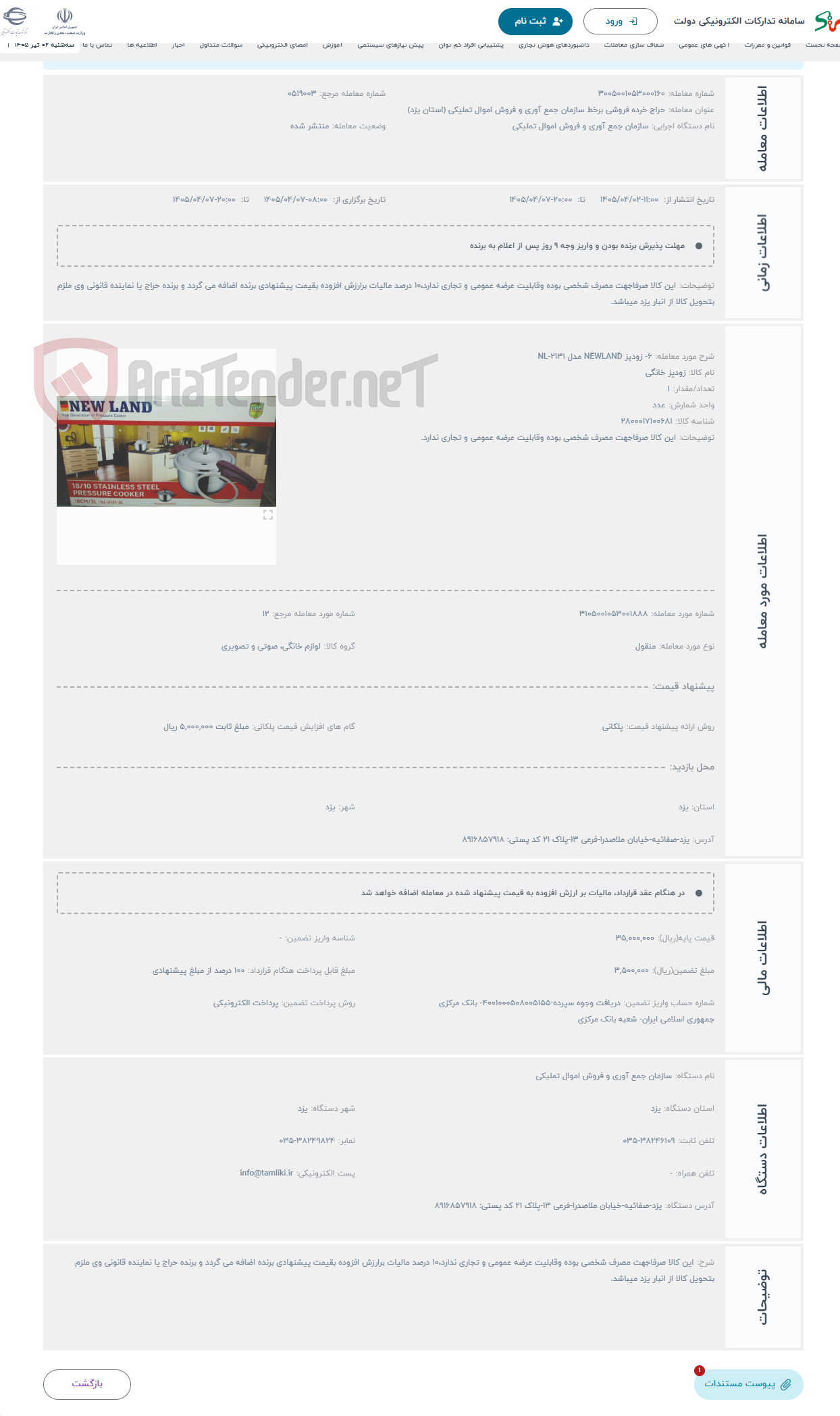 تصویر کوچک آگهی حراج 6- زودپز NEWLAND مدل NL-2131