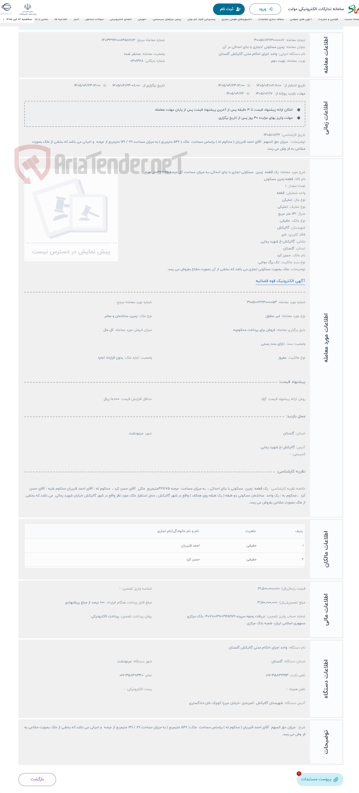 تصویر کوچک آگهی حراج یک قطعه زمین مسکونی تجاری با بنای احداثی ،به میزان مساحت کل عرصه 369/75متر مربع