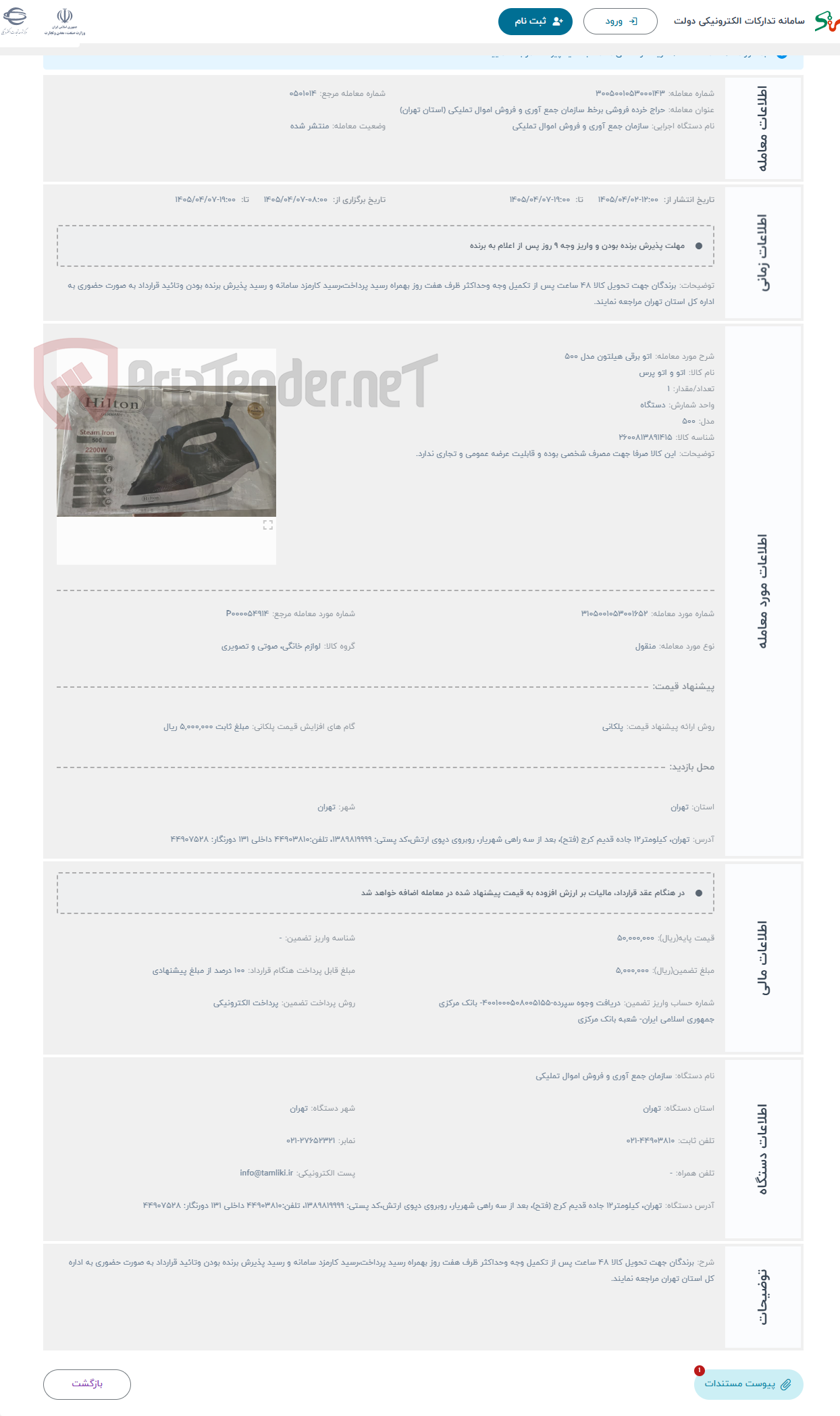 تصویر کوچک آگهی حراج اتو برقی هیلتون مدل 500