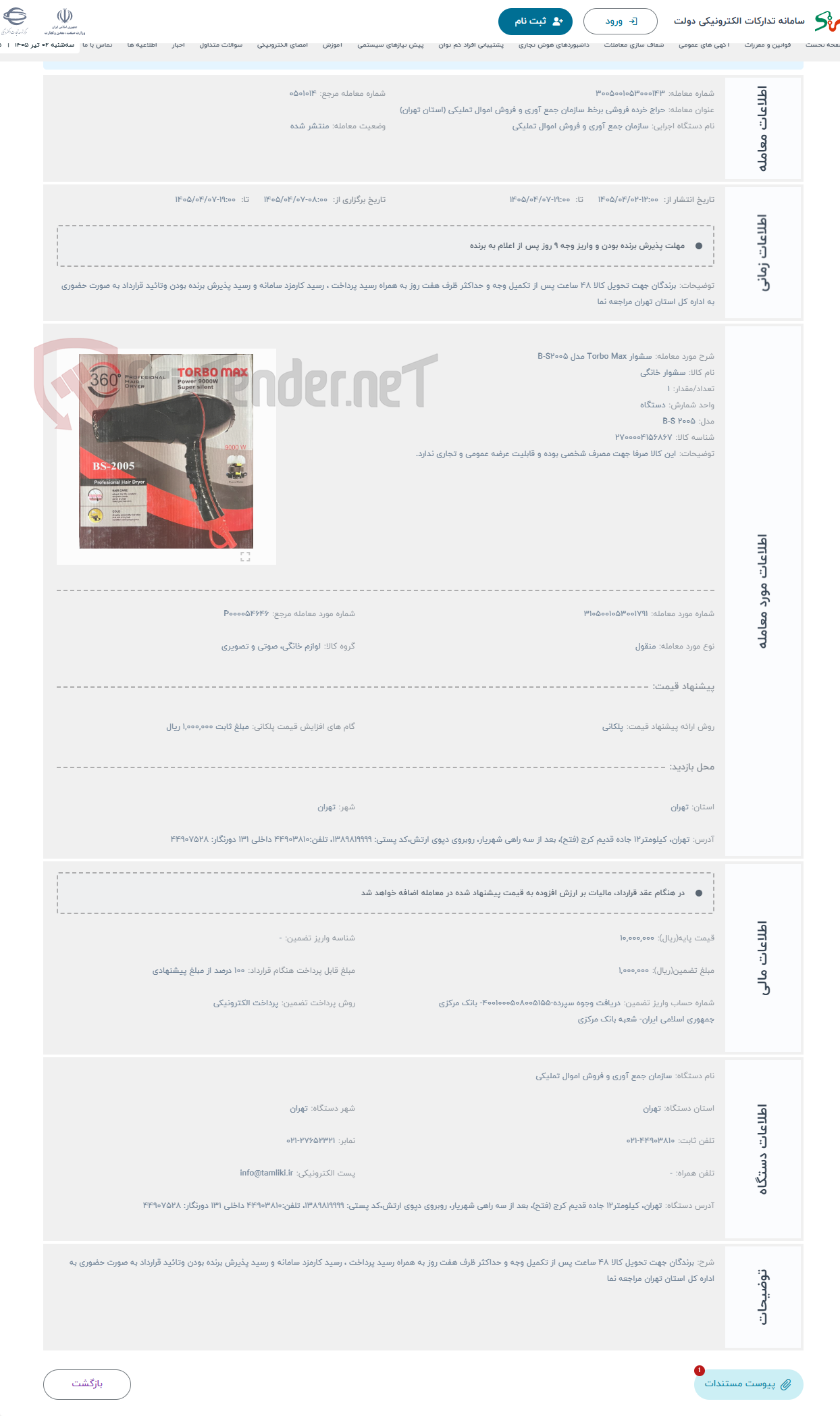 تصویر کوچک آگهی حراج سشوار Torbo Max مدل B-S2005