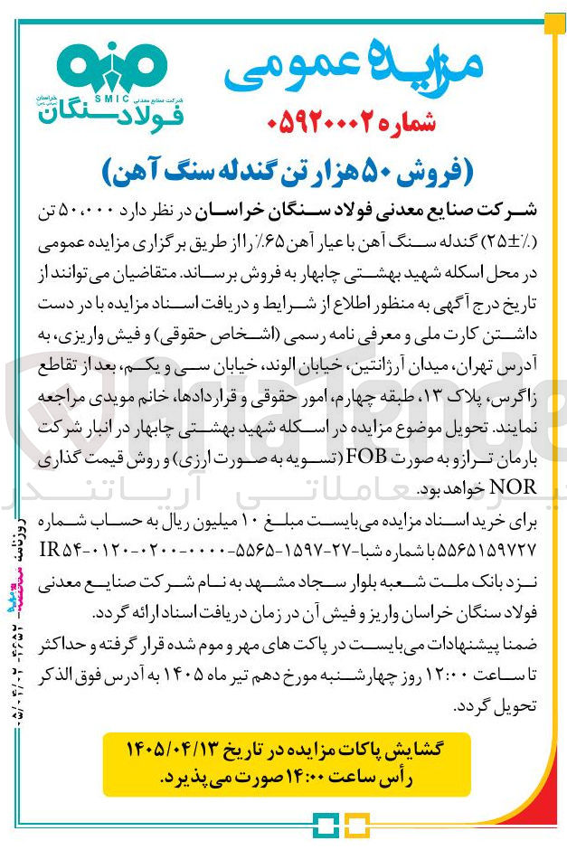 تصویر کوچک آگهی فروش ۵۰ هزار تن گندله سنگ آهن