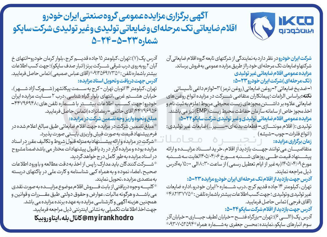 تصویر کوچک آگهی فروش اقلام ضایعاتی غیرتولیدی 