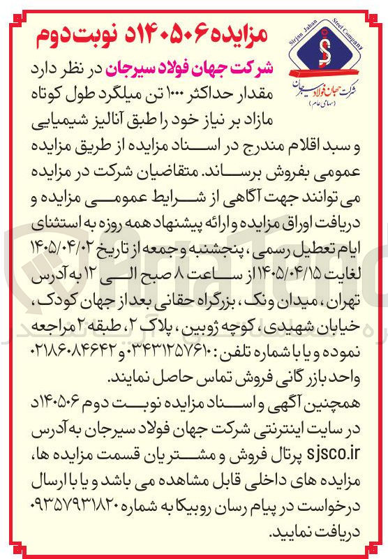 تصویر کوچک آگهی فروش مقدار حداکثر ۱۰۰۰ تن میلگرد طول کوتاه 