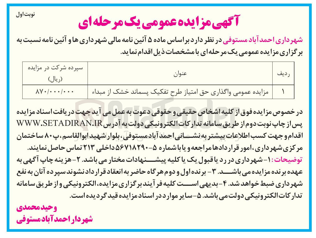 تصویر کوچک آگهی واگذاری حق امتیاز طرح تفکیک پسماند خشک از مبداء 
