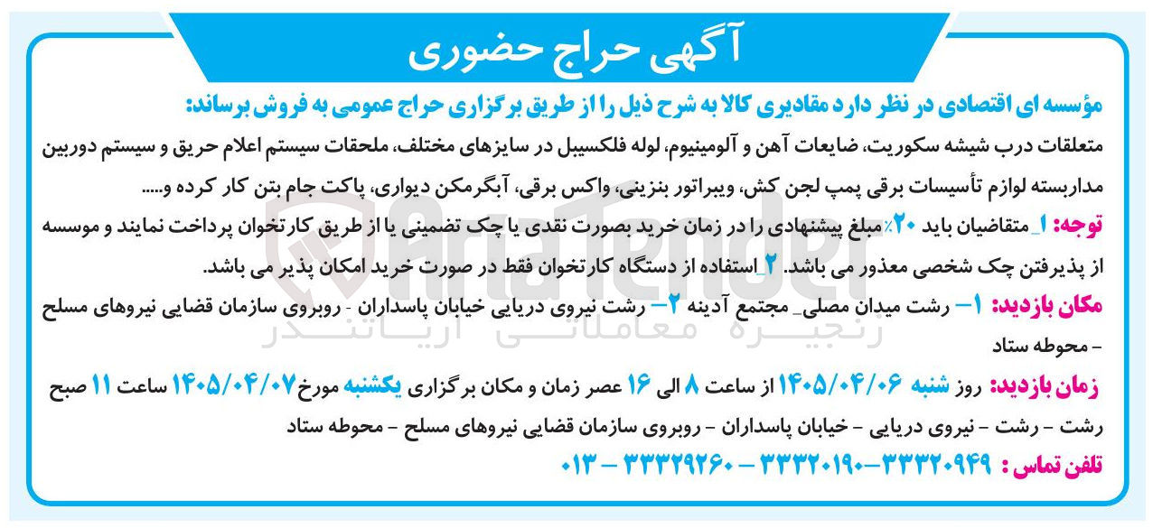 تصویر کوچک آگهی فروش متعلقات درب شیشه سکوریت، ضایعات آهن و آلومینیوم، لوله فلکسیبل در سایزهای مختلف، ملحقات سیستم اعلام حریق و سیستم دوربین مداربسته، لوازم تأسیسات برقی پمپ لجن کش، ویبراتور بنزینی، واکس برقی، آبگرمکن دیواری، پاکت جام بتن کار کرده و......
