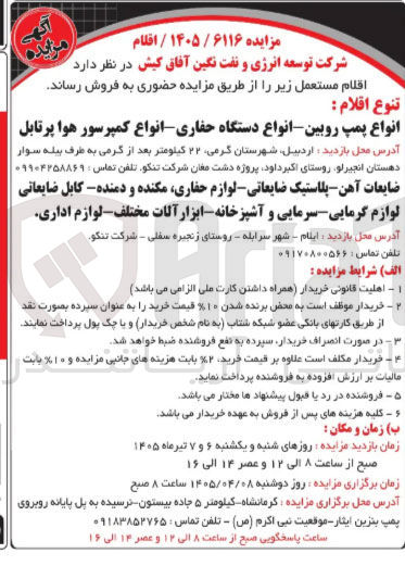 تصویر کوچک آگهی فروش اقلام مستعمل شامل انواع پمپ روبین - انواع دستگاه حفاری - انواع کمپرسور هوا پرتابل - ضایعات آهن - پلاستیک ضایعاتی و...
