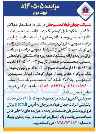 تصویر کوچک آگهی فروش مقدار حداکثر ۶۵۰ تن میلگرد طول کوتاه زنگ زده