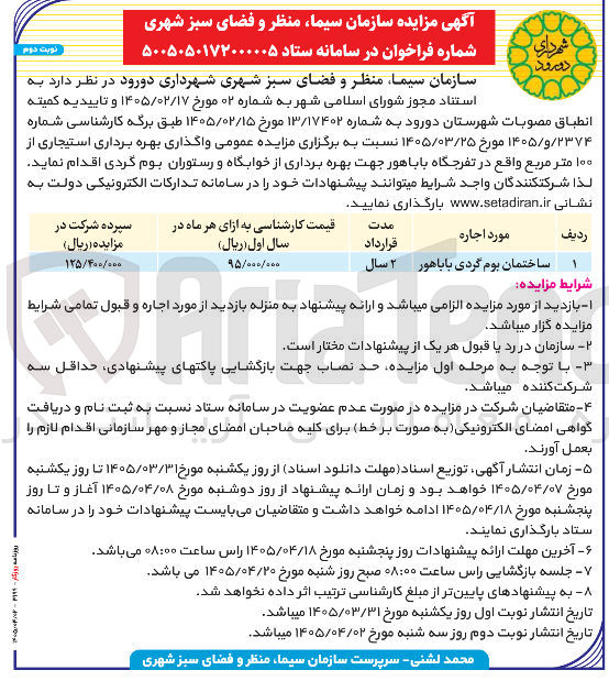 تصویر کوچک آگهی اجاره ساختمان بوم‌گردی 