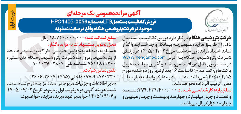 تصویر کوچک آگهی فروش کاتالیست مستعمل LTS 
