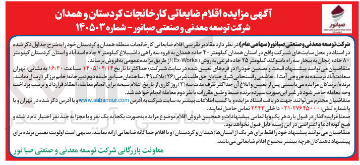 تصویر کوچک آگهی فروش مقادیر تقریبی اقلام ضایعاتی