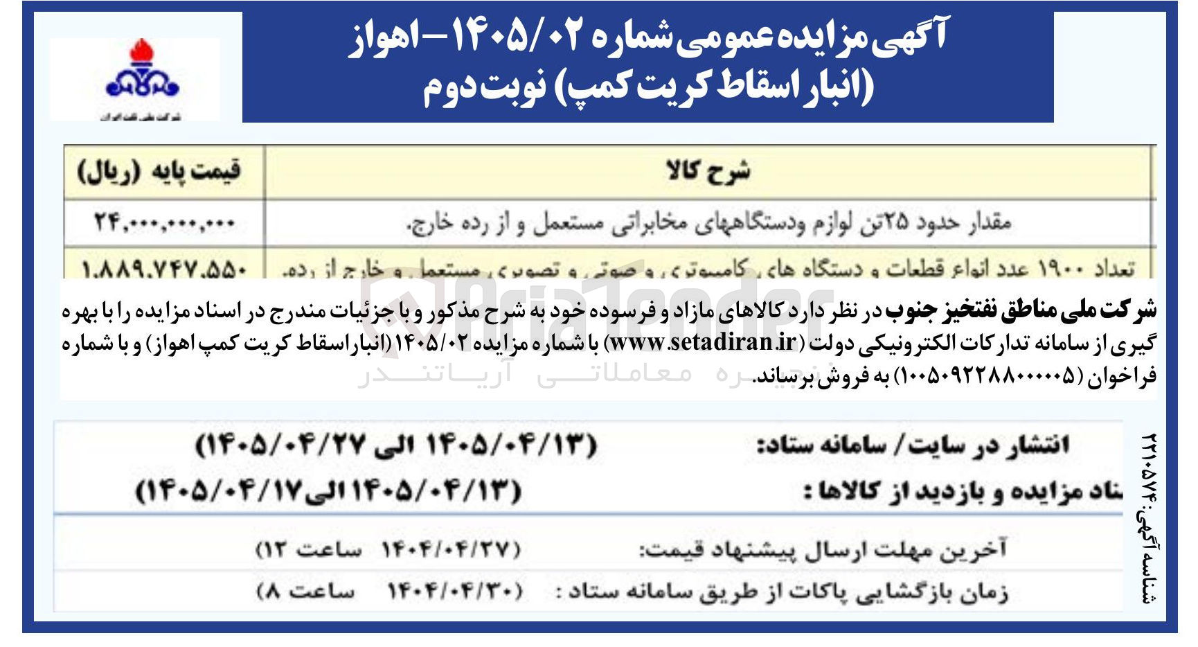 تصویر کوچک آگهی فروش مقدار حدود ۲۵ تن لوازم و دستگاههای مخابراتی مستعمل و از رده خارج