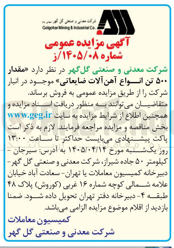 تصویر کوچک آگهی فروش مقدار ۵۰۰ تن انواع آهن آلات ضایعاتی موجود در انبار 