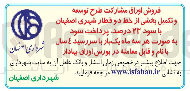 تصویر کوچک آگهی فروش اوراق مشارکت طرح توسعه و تکمیل بخشی از خط دو قطار شهری