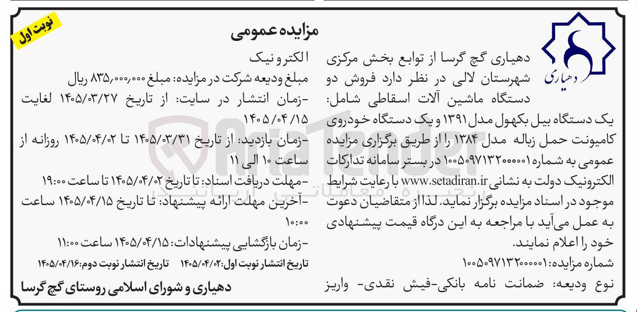تصویر کوچک آگهی فروش دو دستگاه ماشین آلات اسقاطی 