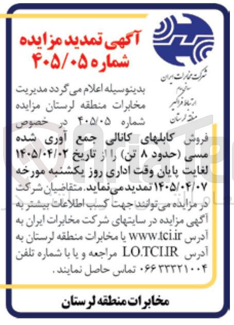تصویر کوچک آگهی  فروش کابل‌های کانالی جمع‌آوری شده مسی (حدود ۸ تن)