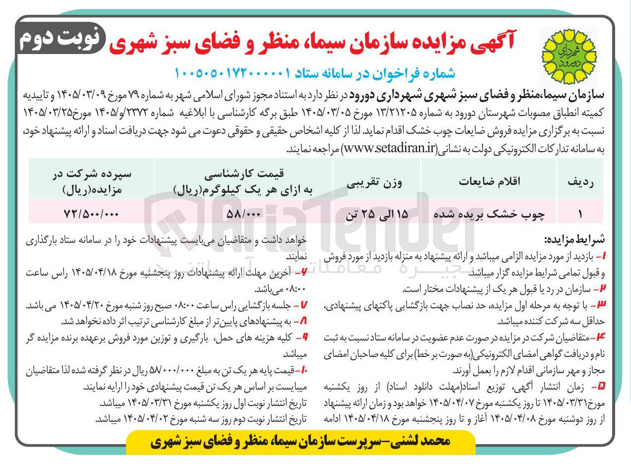 تصویر کوچک آگهی فروش چوب خشک بریده شده 