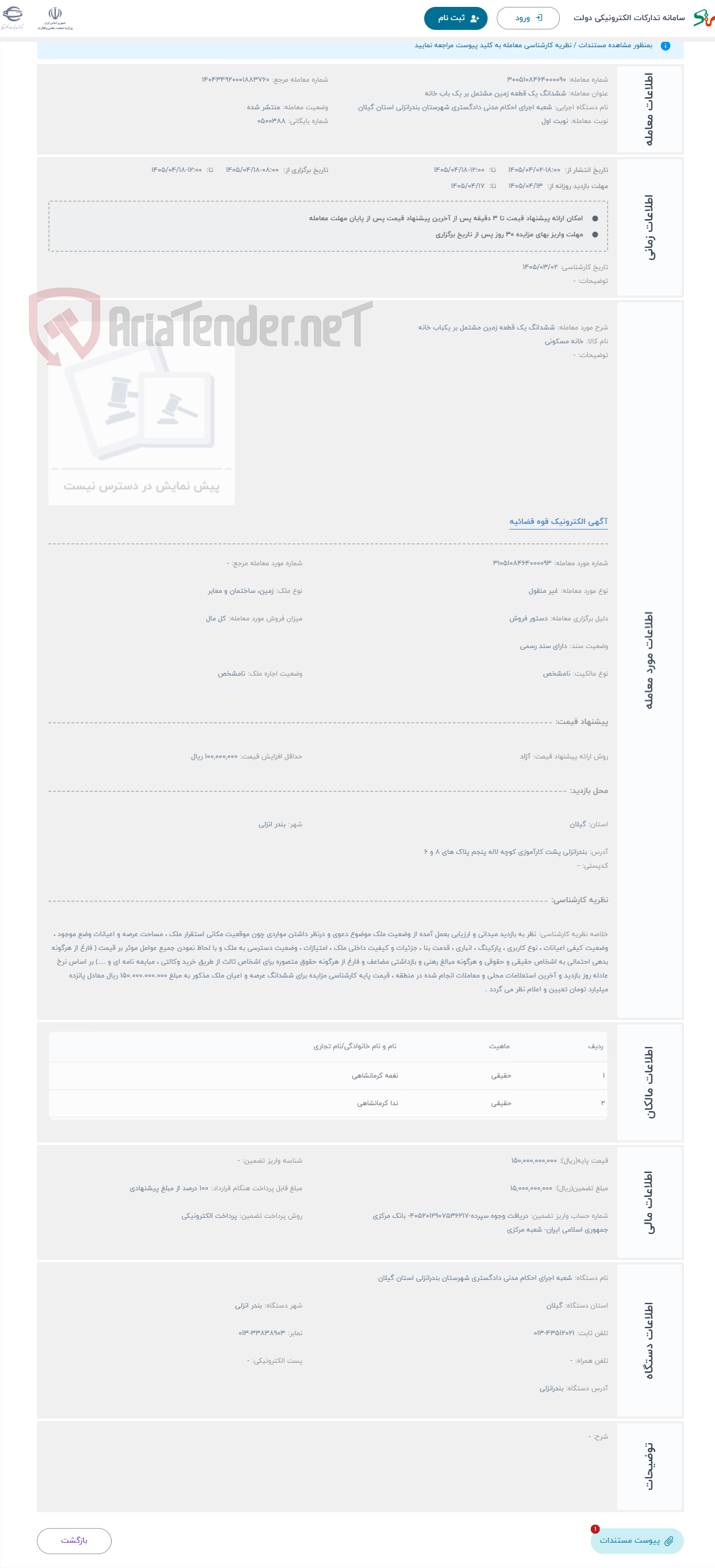 حراج ششدانگ یک قطعه زمین مشتمل بر یکباب خانه