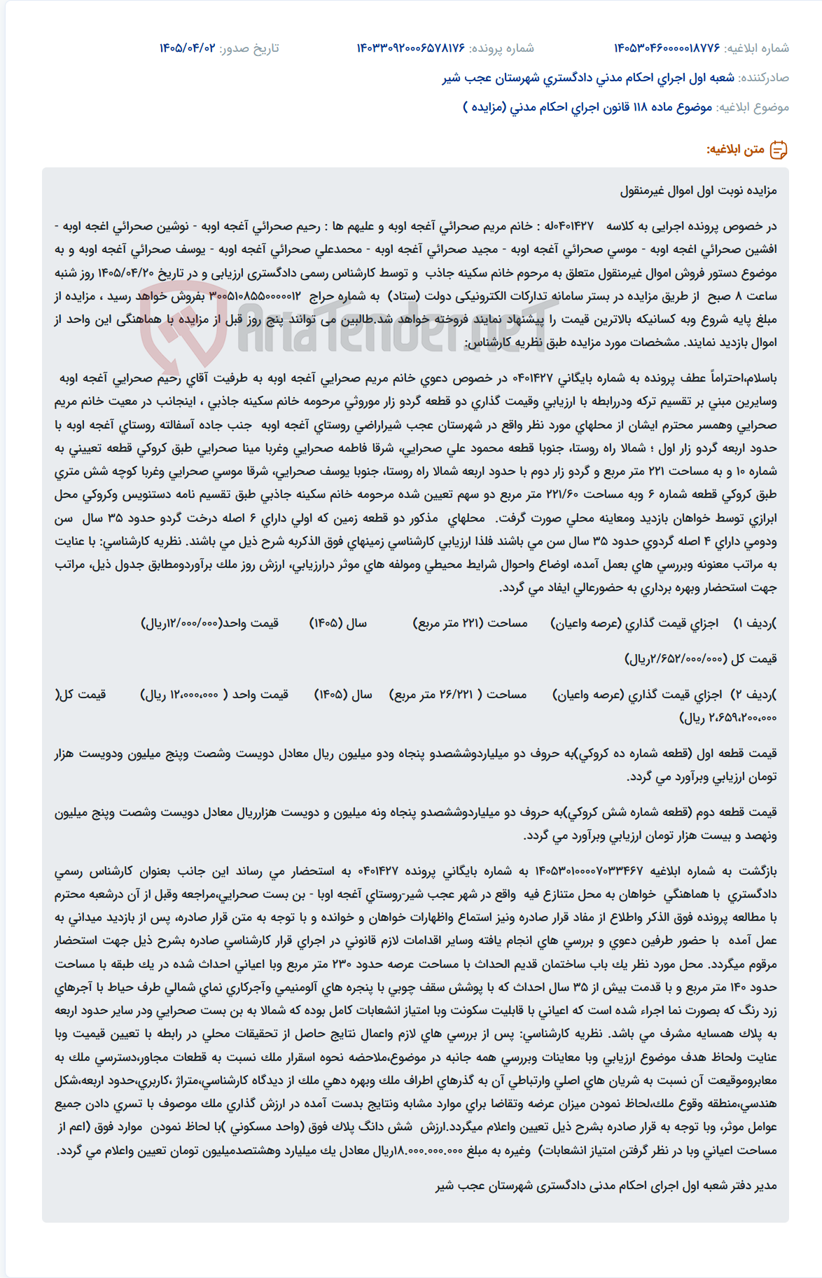 تصویر کوچک آگهی موضوع ماده 118 قانون اجرای احکام مدنی (مزایده )