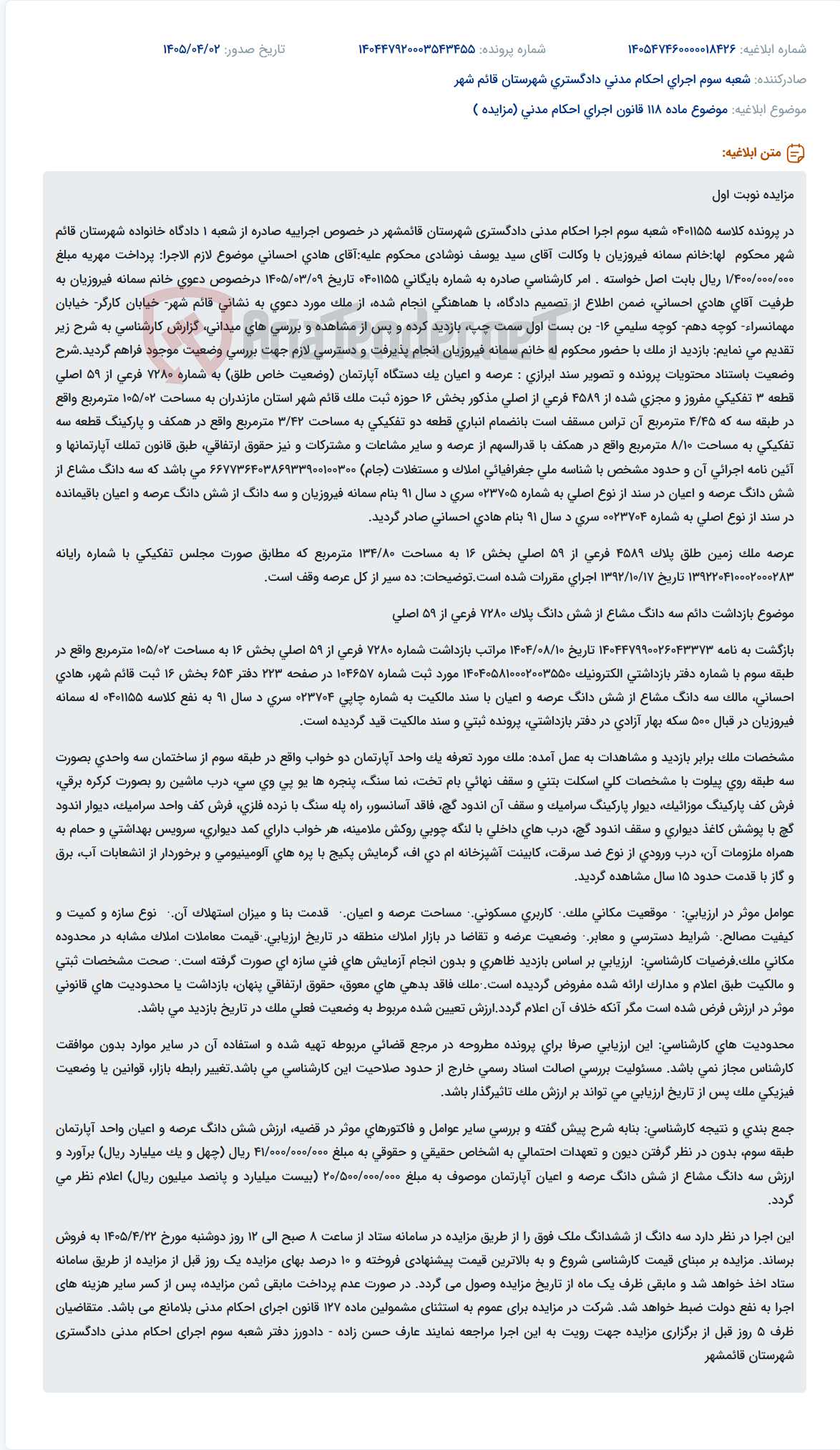 تصویر کوچک آگهی موضوع ماده 118 قانون اجرای احکام مدنی (مزایده )