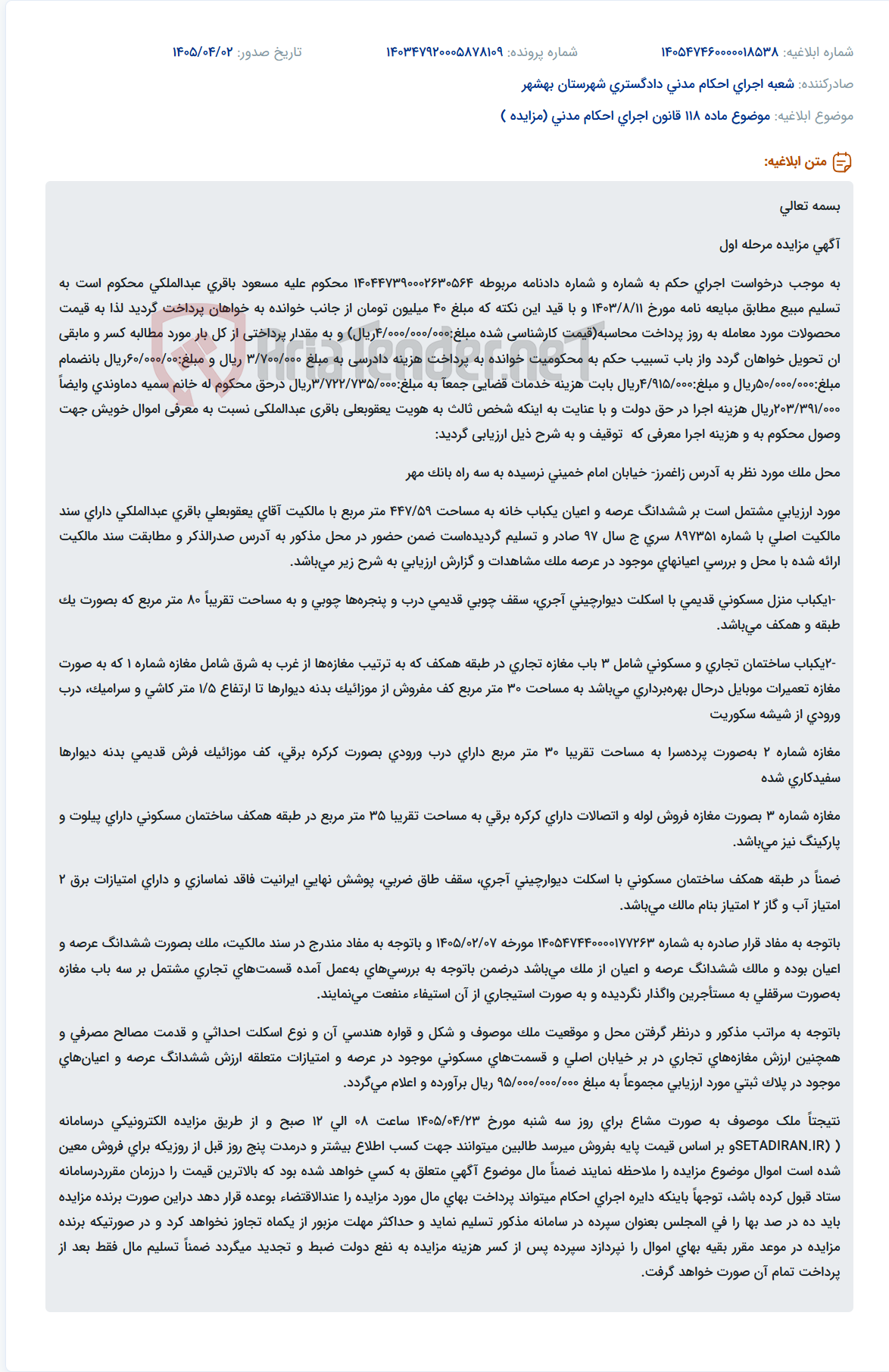تصویر کوچک آگهی موضوع ماده 118 قانون اجرای احکام مدنی (مزایده )