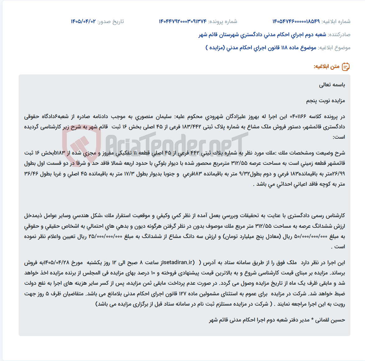 تصویر کوچک آگهی موضوع ماده 118 قانون اجرای احکام مدنی (مزایده )