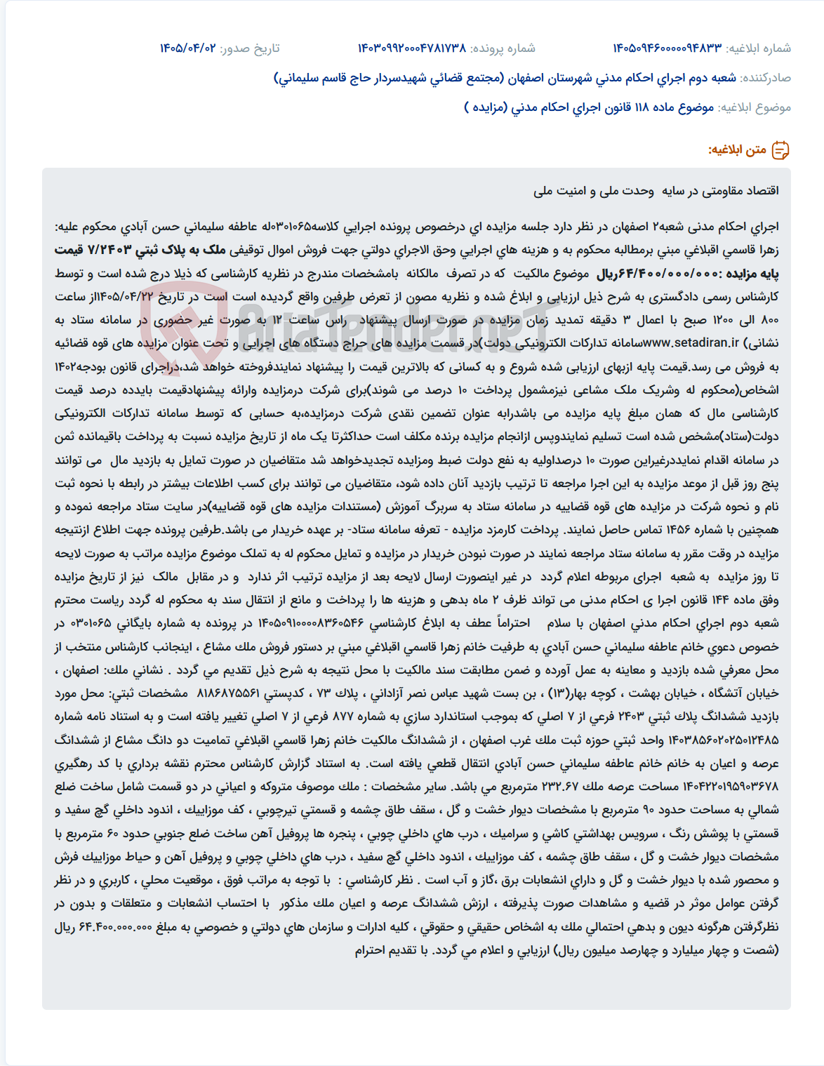 تصویر کوچک آگهی موضوع ماده 118 قانون اجرای احکام مدنی (مزایده )