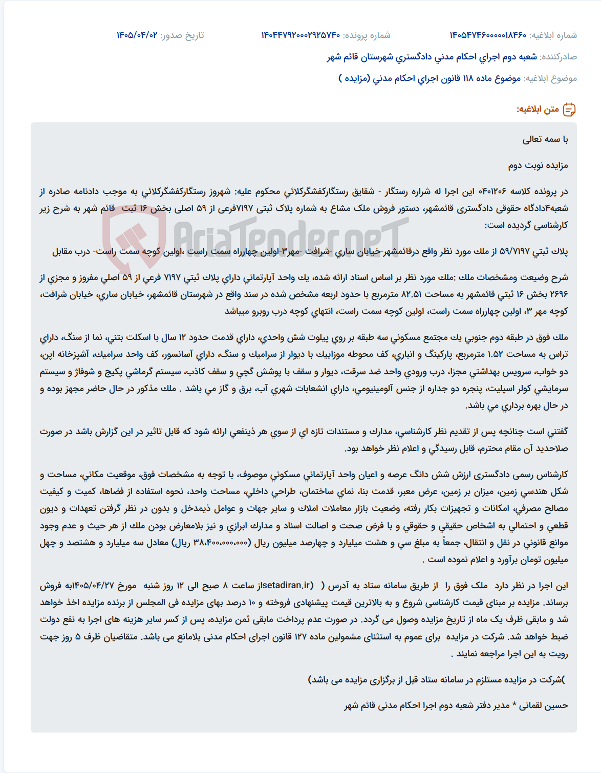 تصویر کوچک آگهی موضوع ماده 118 قانون اجرای احکام مدنی (مزایده )