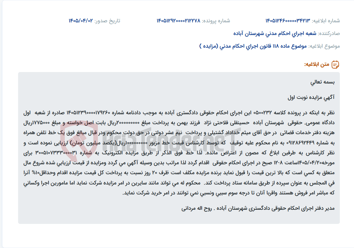 تصویر کوچک آگهی موضوع ماده 118 قانون اجرای احکام مدنی (مزایده )