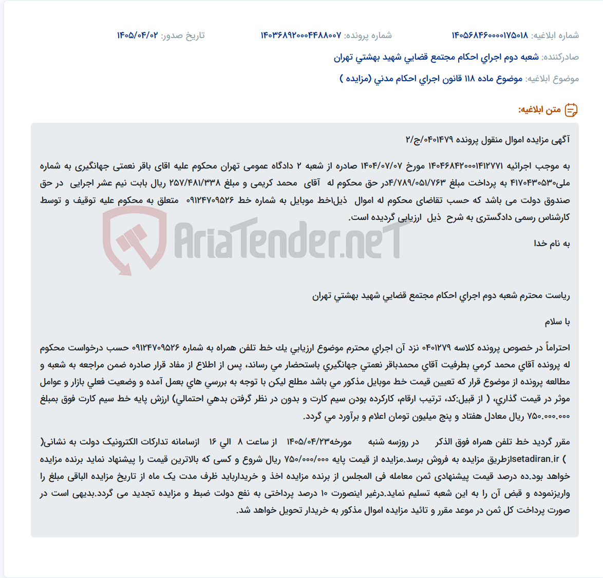 تصویر کوچک آگهی مزایده خط موبایل به شماره 09124709526 با قیمت پایه 750 میلیون ریال.