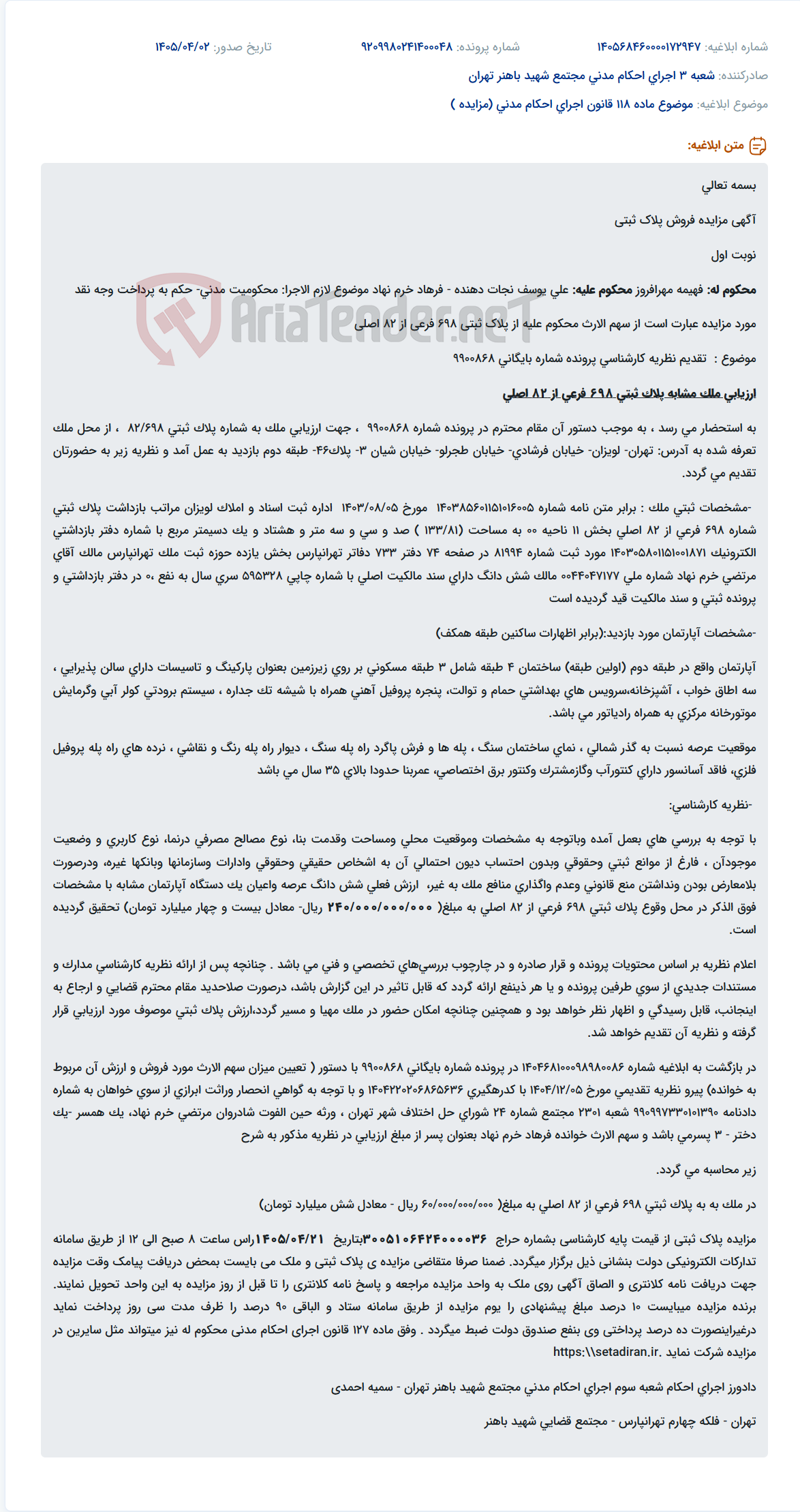 مزایده فروش سهم الارث از پلاک ثبتی 698 فرعی از 82 اصلی به منظور پرداخت وجه نقد.