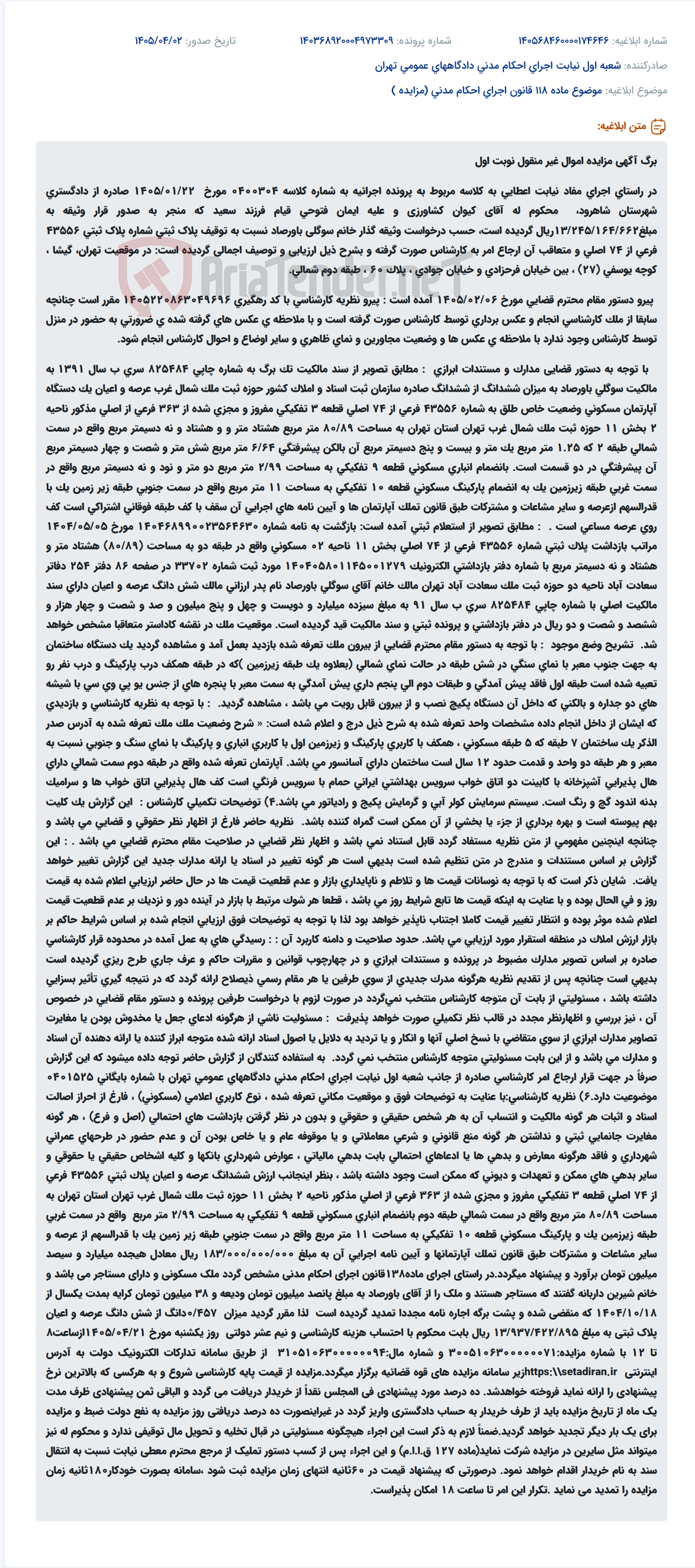 تصویر کوچک آگهی مزایده اموال غیرمنقول (آپارتمان مسکونی) در راستای اجرای حکم قضایی در تهران.