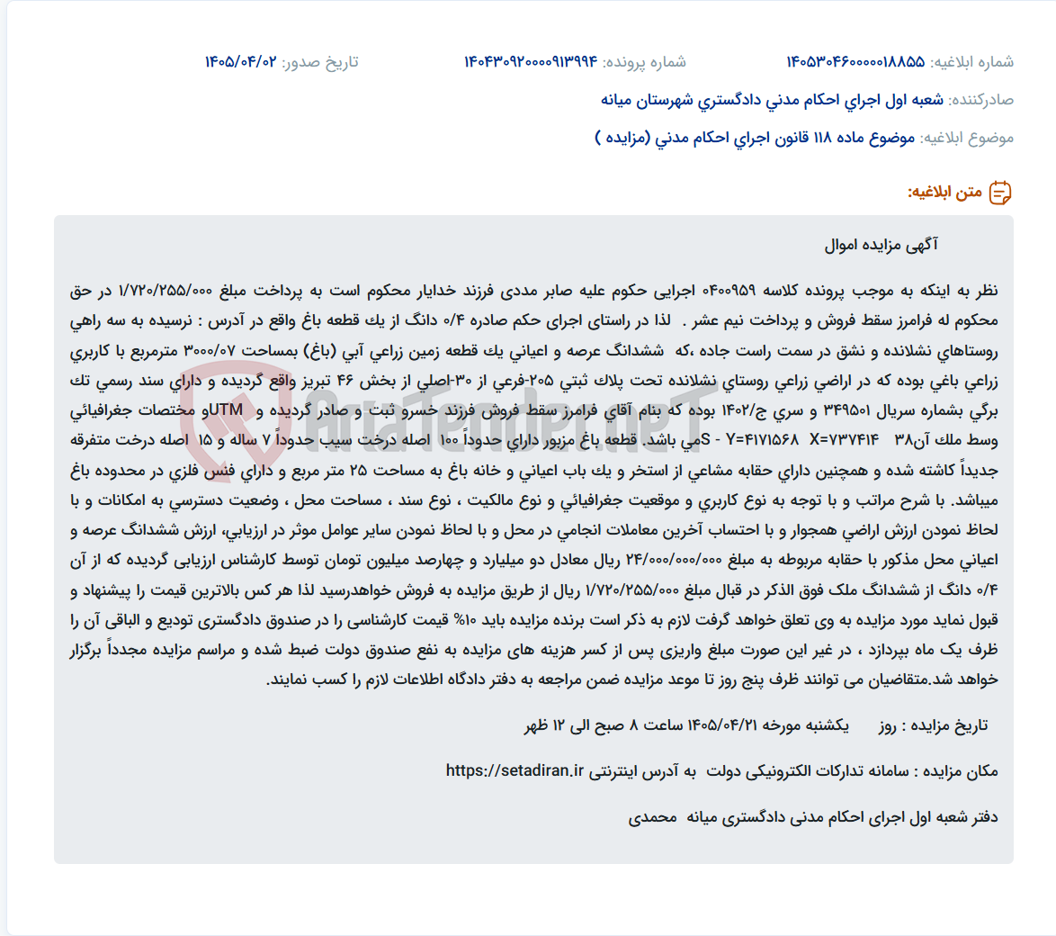 تصویر کوچک آگهی مزایده ۰.۴ دانگ از یک قطعه باغ به مساحت ۳۰۰۰/۰۷ مترمربع واقع در بخش ۴۶ تبریز.