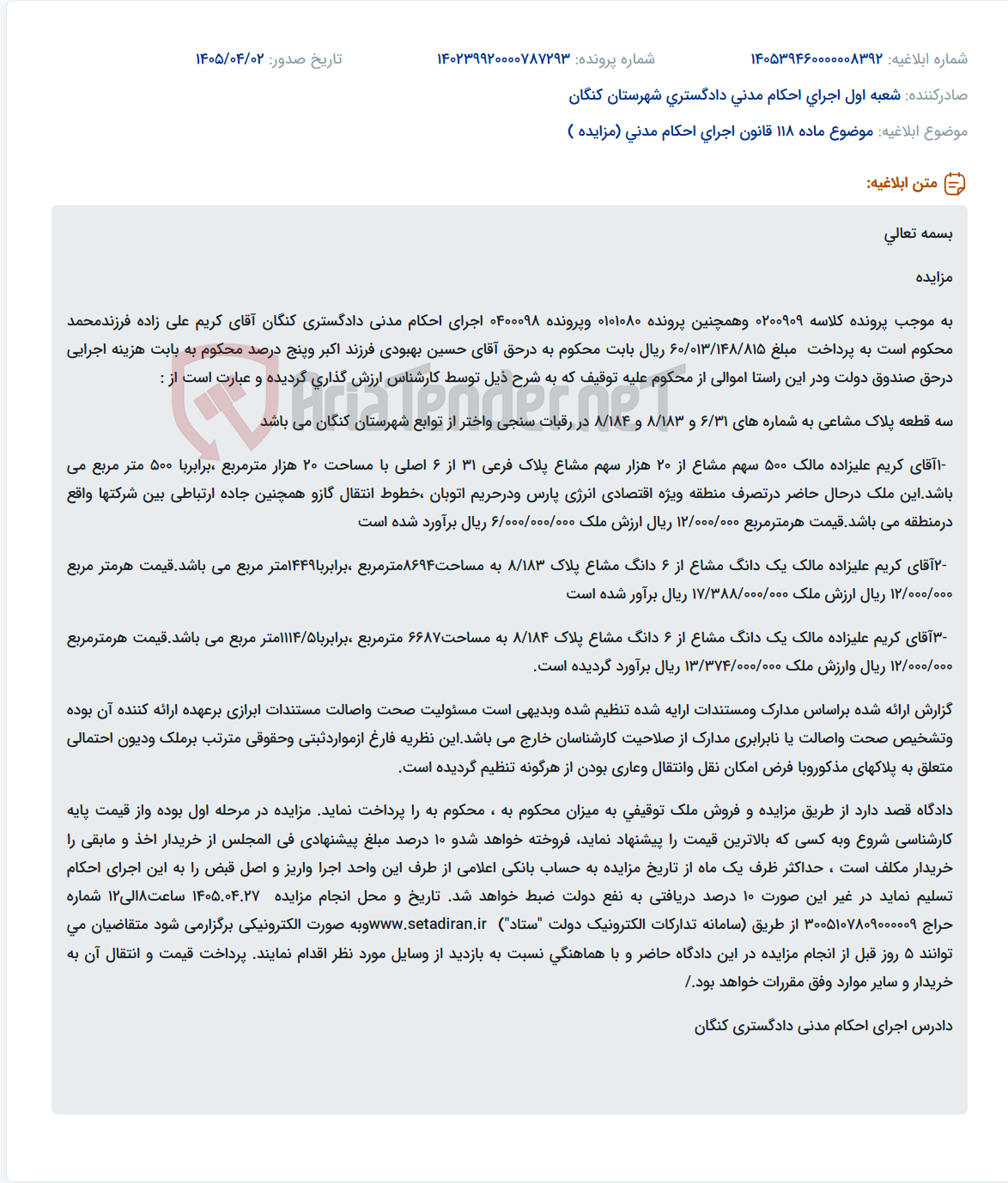 تصویر کوچک آگهی مزایده املاک توقیفی به منظور پرداخت محکوم به در اجرای احکام مدنی دادگستری کنگان.