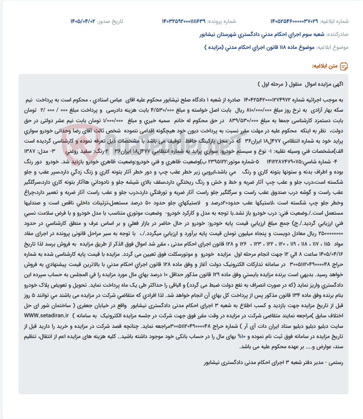 تصویر کوچک آگهی مزایده اموال منقول (خودرو پراید) به دلیل بدهی در اجرای احکام مدنی.