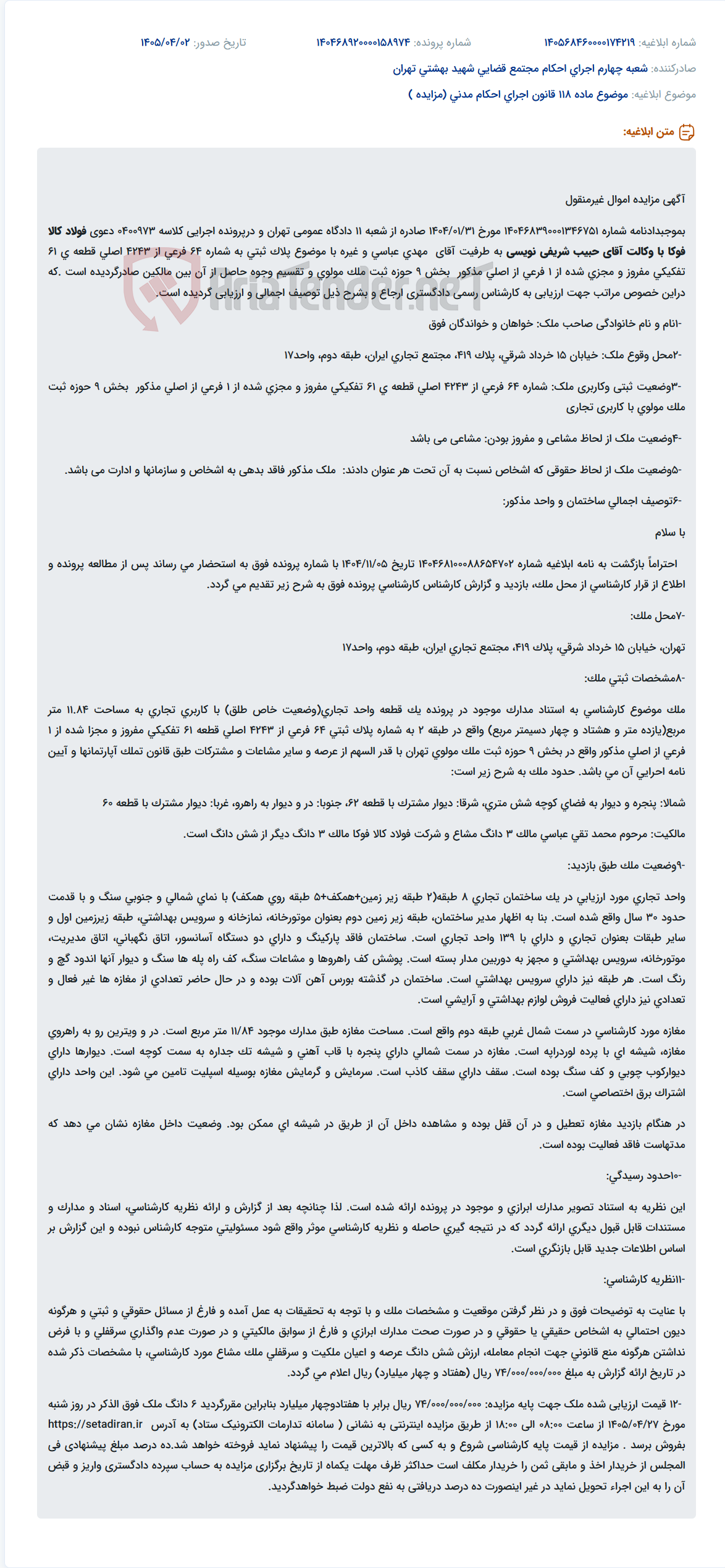 تصویر کوچک آگهی مزایده اموال غیرمنقول (واحد تجاری) به دلیل پلاک ثبتی 64 فرعی از 4243 اصلی در تهران.