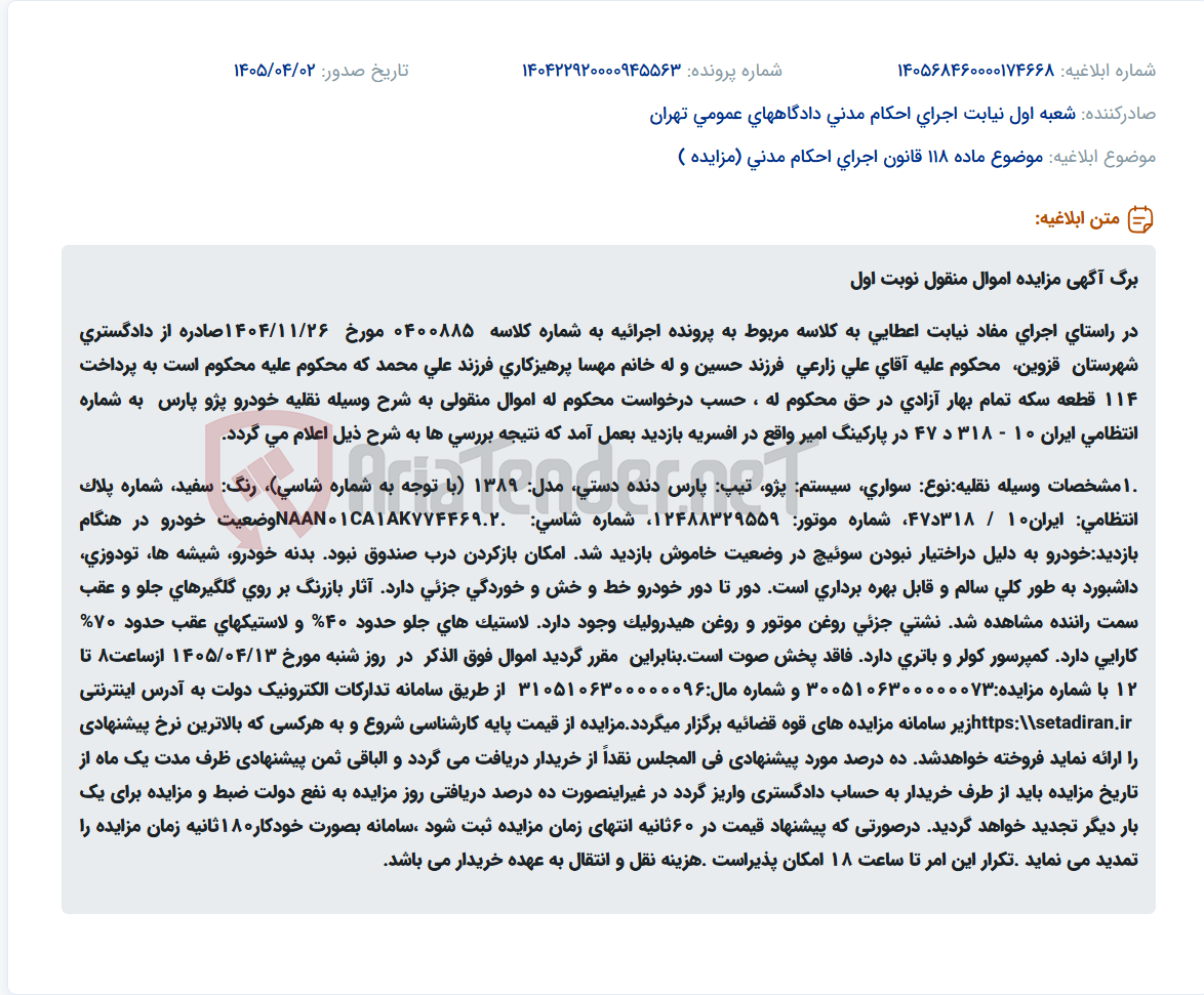 مزایده خودرو پژو پارس مدل 1389 در راستای اجرای احکام دادگستری شهرستان قزوین.
