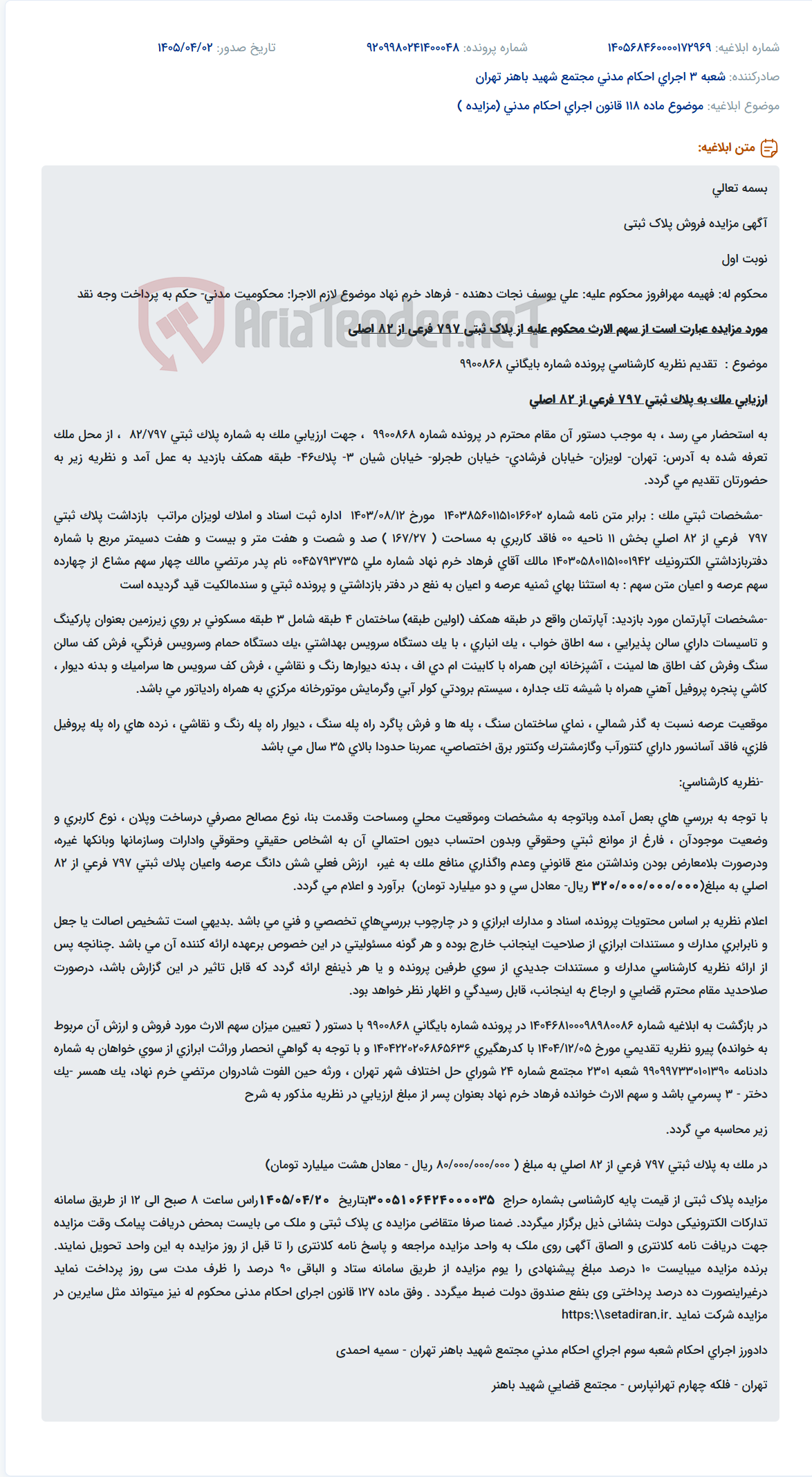 تصویر کوچک آگهی مزایده فروش سهم الارث از پلاک ثبتی 797 فرعی از 82 اصلی متعلق به علی یوسف نجات دهنده و فرهاد خرم نهاد.