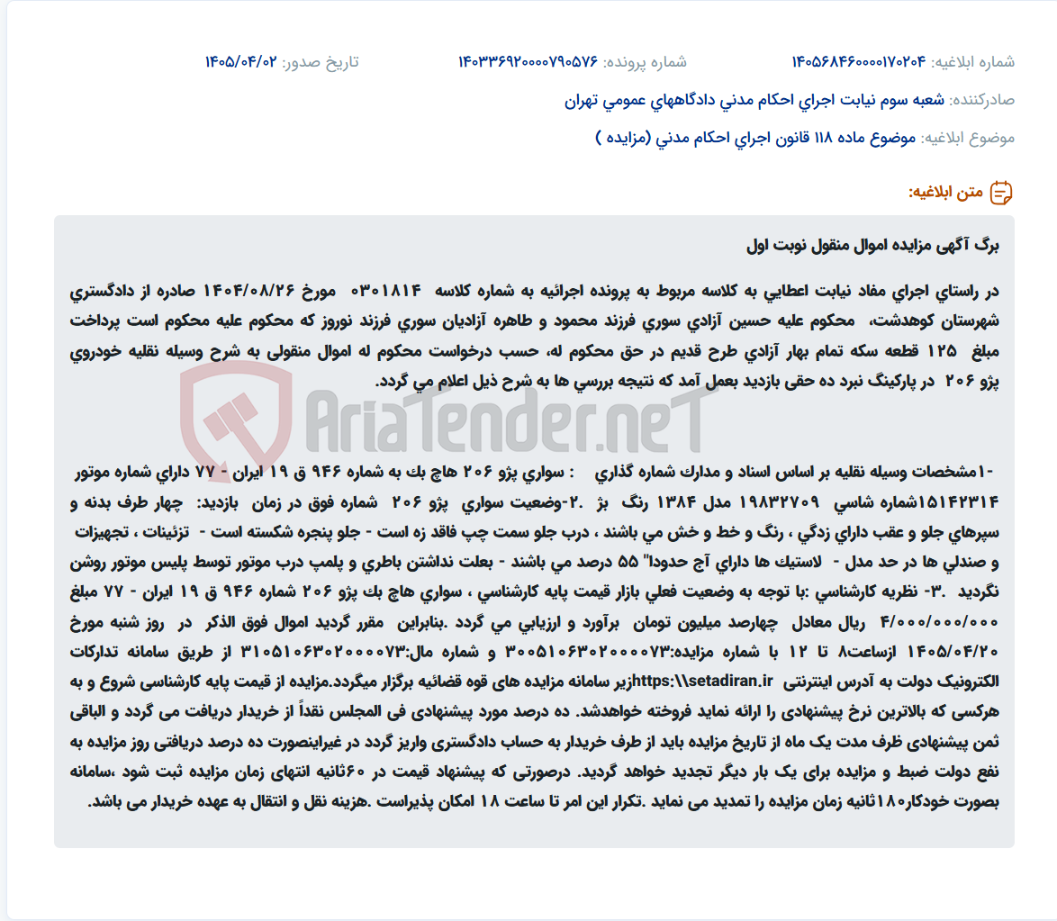 تصویر کوچک آگهی مزایده خودرو پژو 206 مدل 1384 در سامانه ستاد ایران.