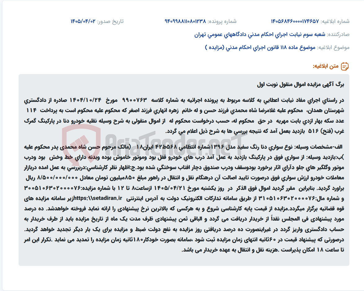 تصویر کوچک آگهی مزایده خودروی سواری دنا سفید مدل ۱۳۹۶ متعلق به مرحوم حسن شاه محمدی جهت پرداخت مهریه.