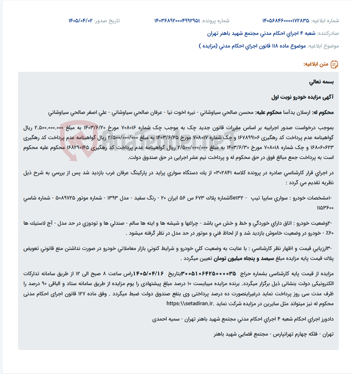 تصویر کوچک آگهی آگهی مزایده یک دستگاه خودرو پراید سفید مدل ۱۳۹۳ متعلق به محکوم علیه پرونده اجرایی.
