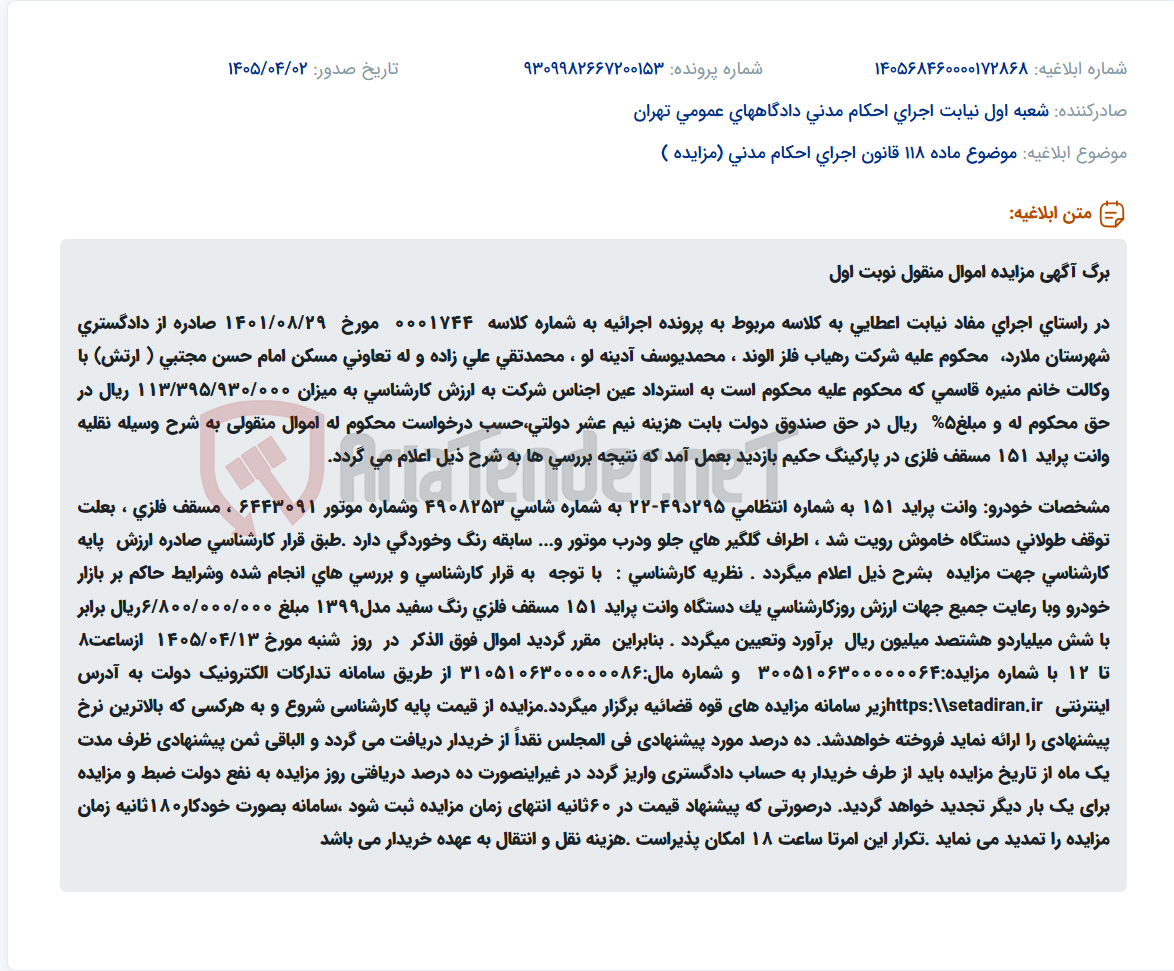 مزایده یک دستگاه وانت پراید 151 مدل 1399 به صورت الکترونیکی.